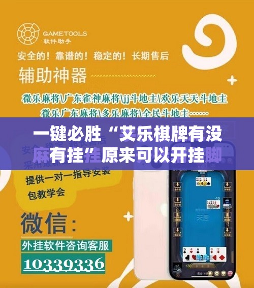 一键必胜“艾乐棋牌有没有挂”原来可以开挂
