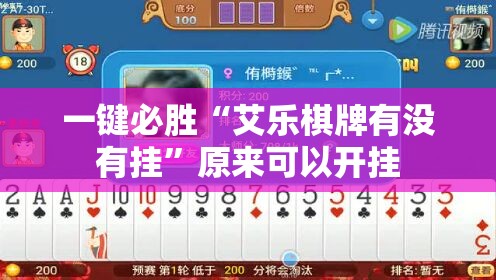 一键必胜“艾乐棋牌有没有挂”原来可以开挂