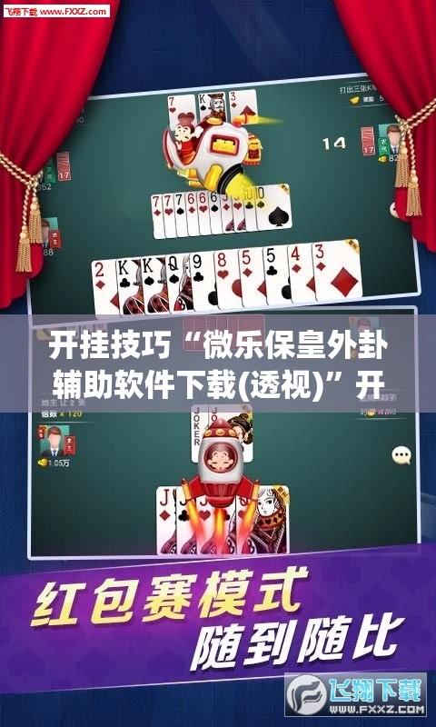 开挂技巧“微乐保皇外卦辅助软件下载(透视)	”开挂辅助脚本+详细开挂安装教程