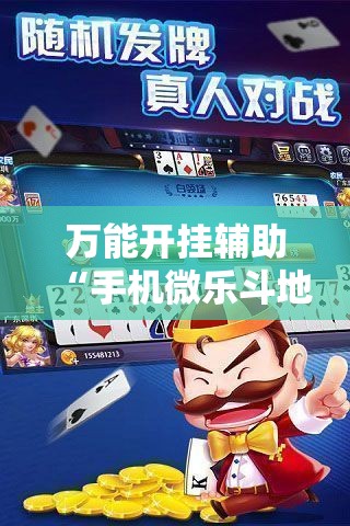 万能开挂辅助“手机微乐斗地主必赢神器	”2026开挂教程步骤