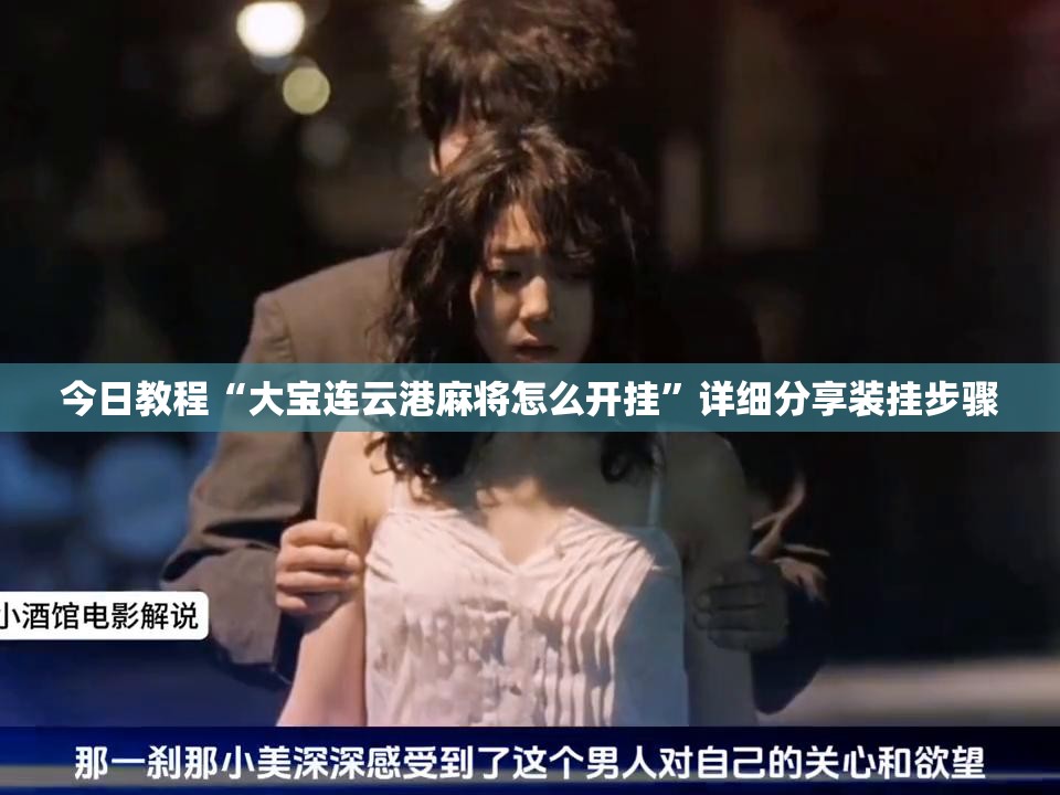 今日教程“大宝连云港麻将怎么开挂	”详细分享装挂步骤