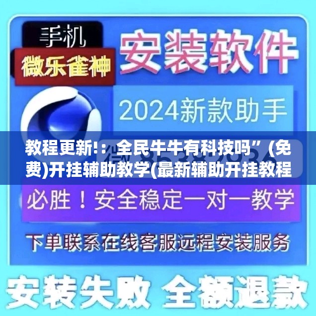 教程更新!：全民牛牛有科技吗	”(免费)开挂辅助教学(最新辅助开挂教程)