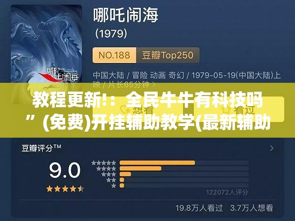 教程更新!：全民牛牛有科技吗”(免费)开挂辅助教学(最新辅助开挂教程)