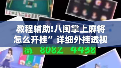 教程辅助!八闽掌上麻将怎么开挂”详细外挂透视辅助软件教程