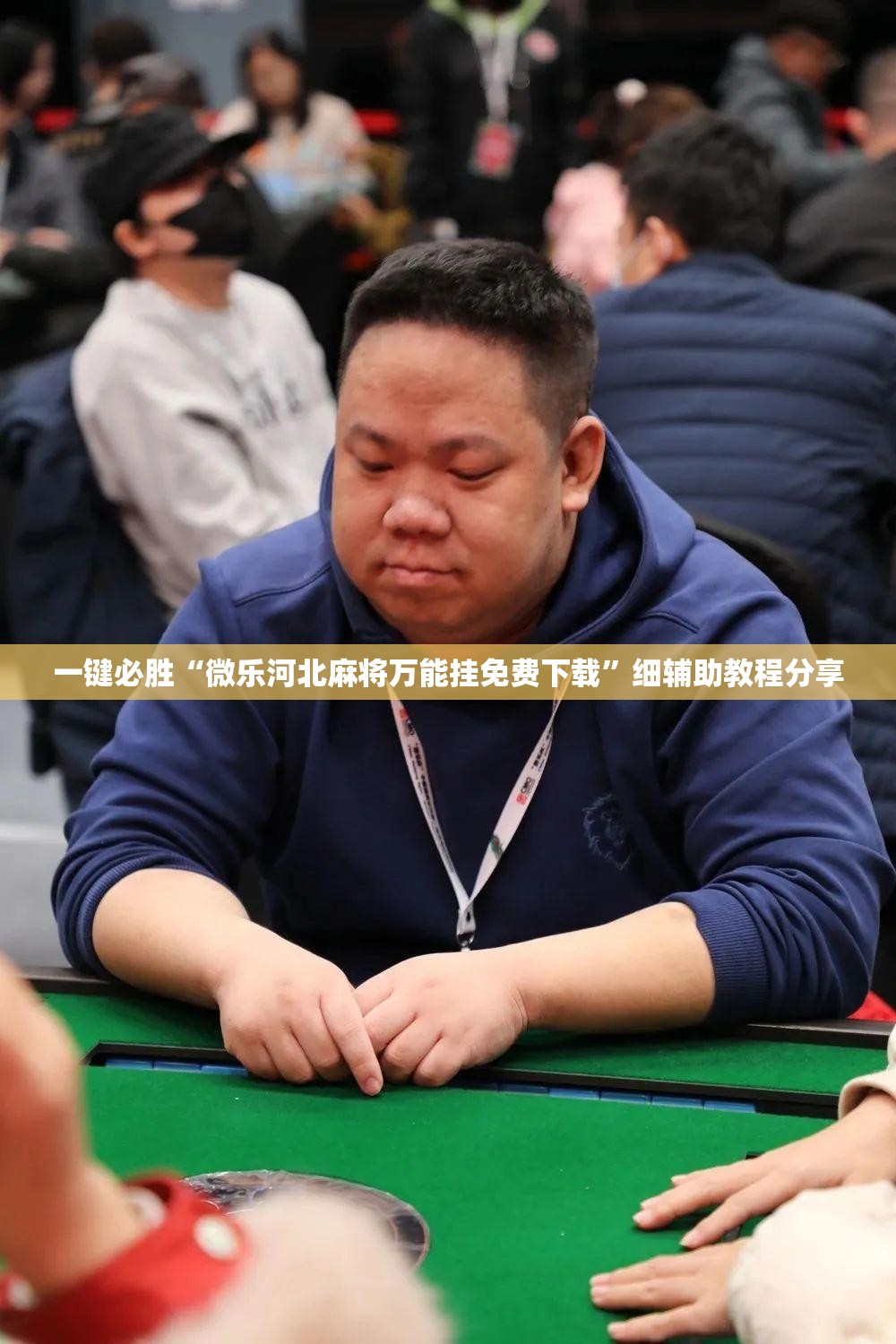 一键必胜“微乐河北麻将万能挂免费下载	”细辅助教程分享