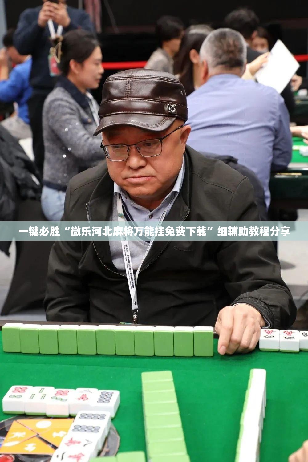 一键必胜“微乐河北麻将万能挂免费下载”细辅助教程分享