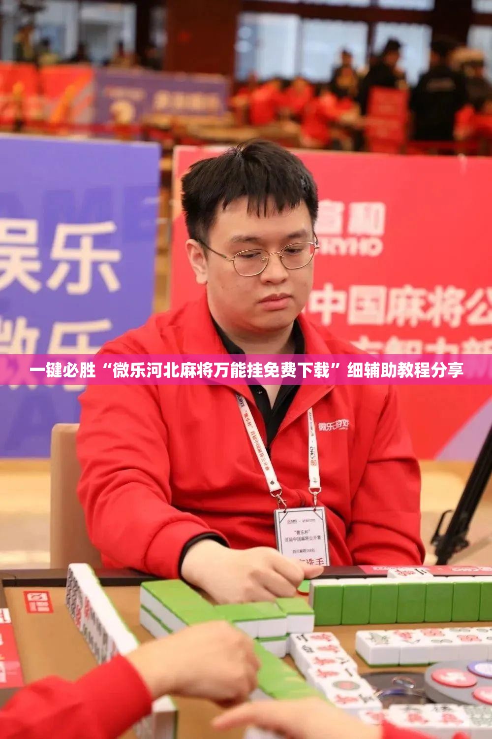 一键必胜“微乐河北麻将万能挂免费下载	”细辅助教程分享