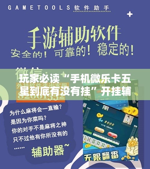 玩家必读“手机微乐卡五星到底有没有挂”开挂辅助脚本+详细开挂安装教程