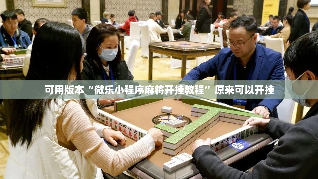 可用版本“微乐小程序麻将开挂教程”原来可以开挂
