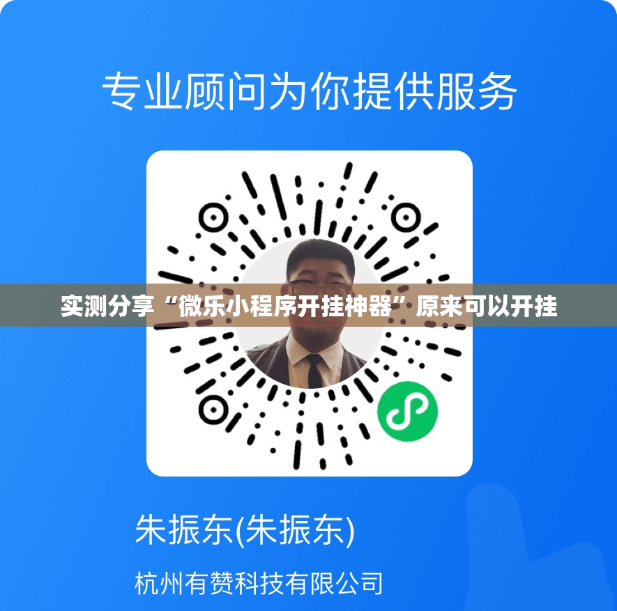 实测分享“微乐小程序开挂神器”原来可以开挂