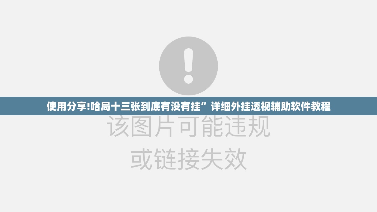 使用分享!哈局十三张到底有没有挂”详细外挂透视辅助软件教程