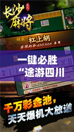 一键必胜“途游四川麻将到底有没有挂”开挂详细教程