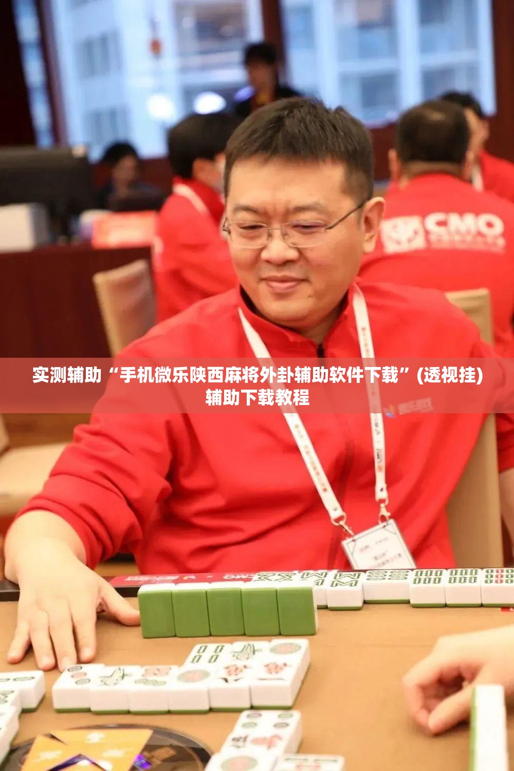 实测辅助“手机微乐陕西麻将外卦辅助软件下载	”(透视挂)辅助下载教程