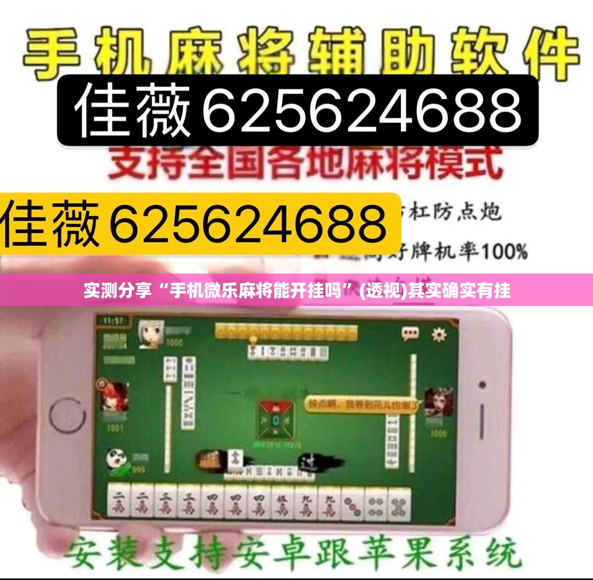 实测分享“手机微乐麻将能开挂吗	”(透视)其实确实有挂