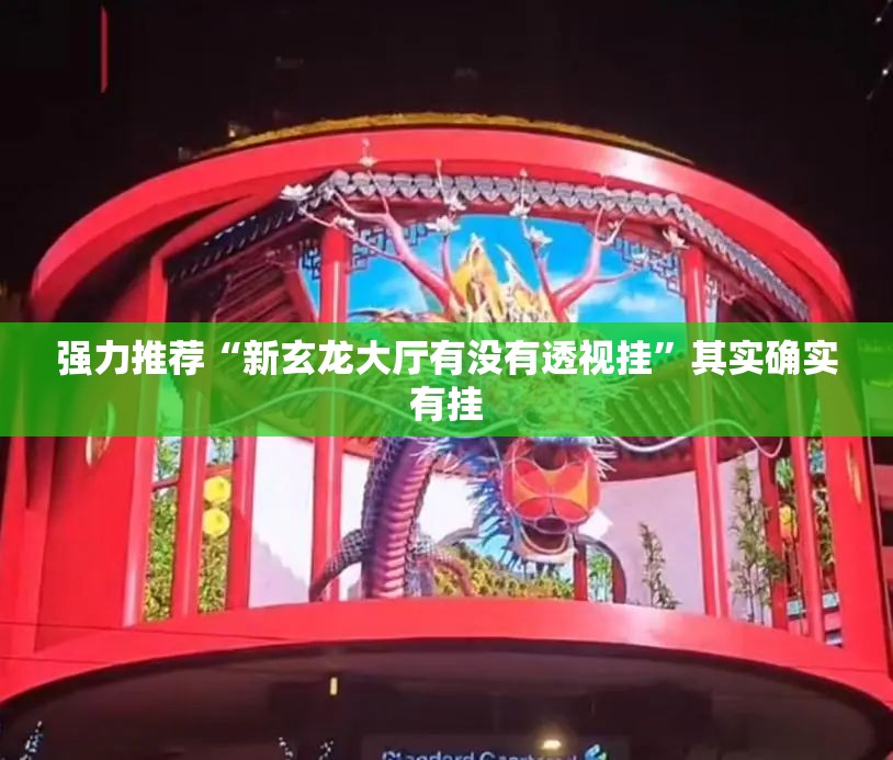 强力推荐“新玄龙大厅有没有透视挂	”其实确实有挂