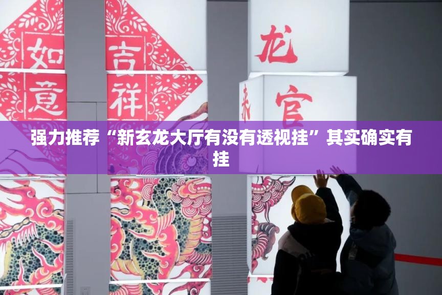 强力推荐“新玄龙大厅有没有透视挂”其实确实有挂