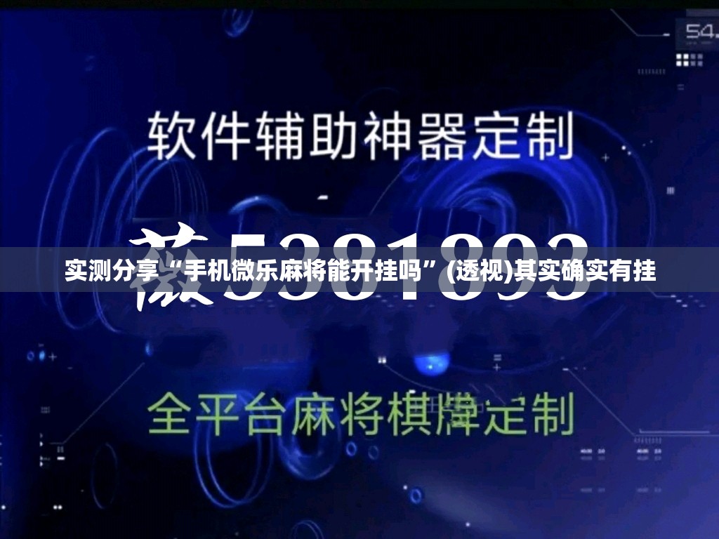 实测分享“手机微乐麻将能开挂吗	”(透视)其实确实有挂