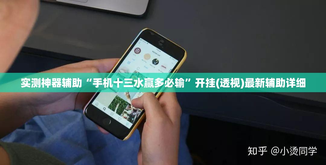 实测神器辅助“手机十三水赢多必输”开挂(透视)最新辅助详细