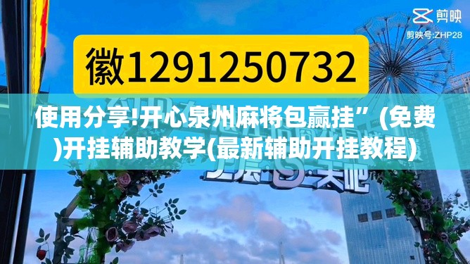 使用分享!开心泉州麻将包赢挂	”(免费)开挂辅助教学(最新辅助开挂教程)