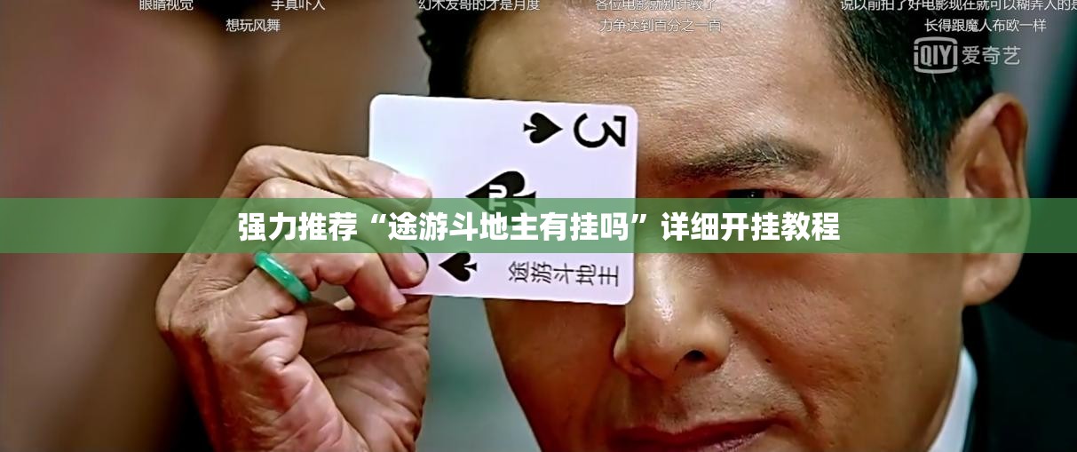 强力推荐“途游斗地主有挂吗”详细开挂教程