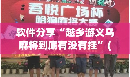 软件分享“越乡游义乌麻将到底有没有挂	”(透视)其实确实有挂