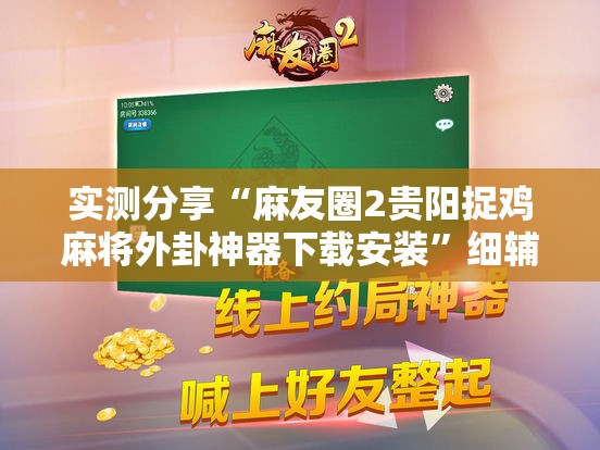 实测分享“麻友圈2贵阳捉鸡麻将外卦神器下载安装”细辅助教程分享