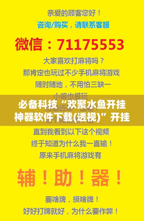 必备科技“欢聚水鱼开挂神器软件下载(透视)”开挂辅助脚本+详细开挂安装教程
