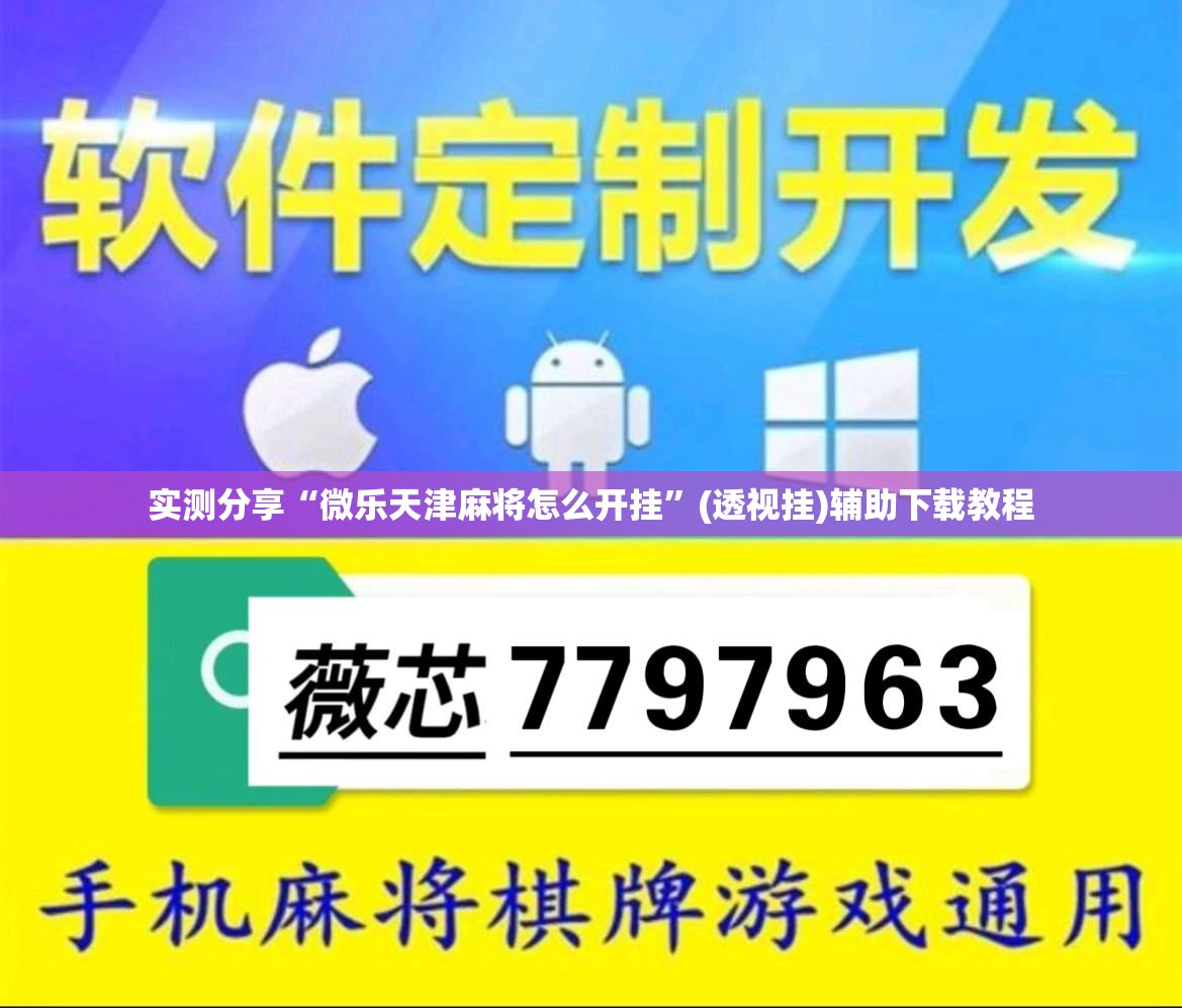 实测分享“微乐天津麻将怎么开挂	”(透视挂)辅助下载教程