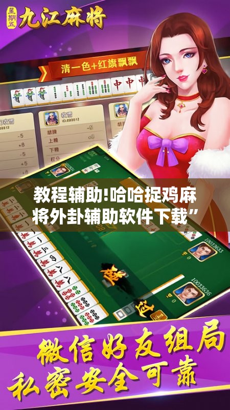 教程辅助!哈哈捉鸡麻将外卦辅助软件下载”开挂辅助脚本+详细开挂安装教程