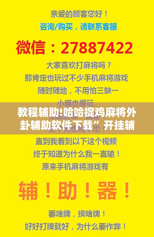 教程辅助!哈哈捉鸡麻将外卦辅助软件下载”开挂辅助脚本+详细开挂安装教程
