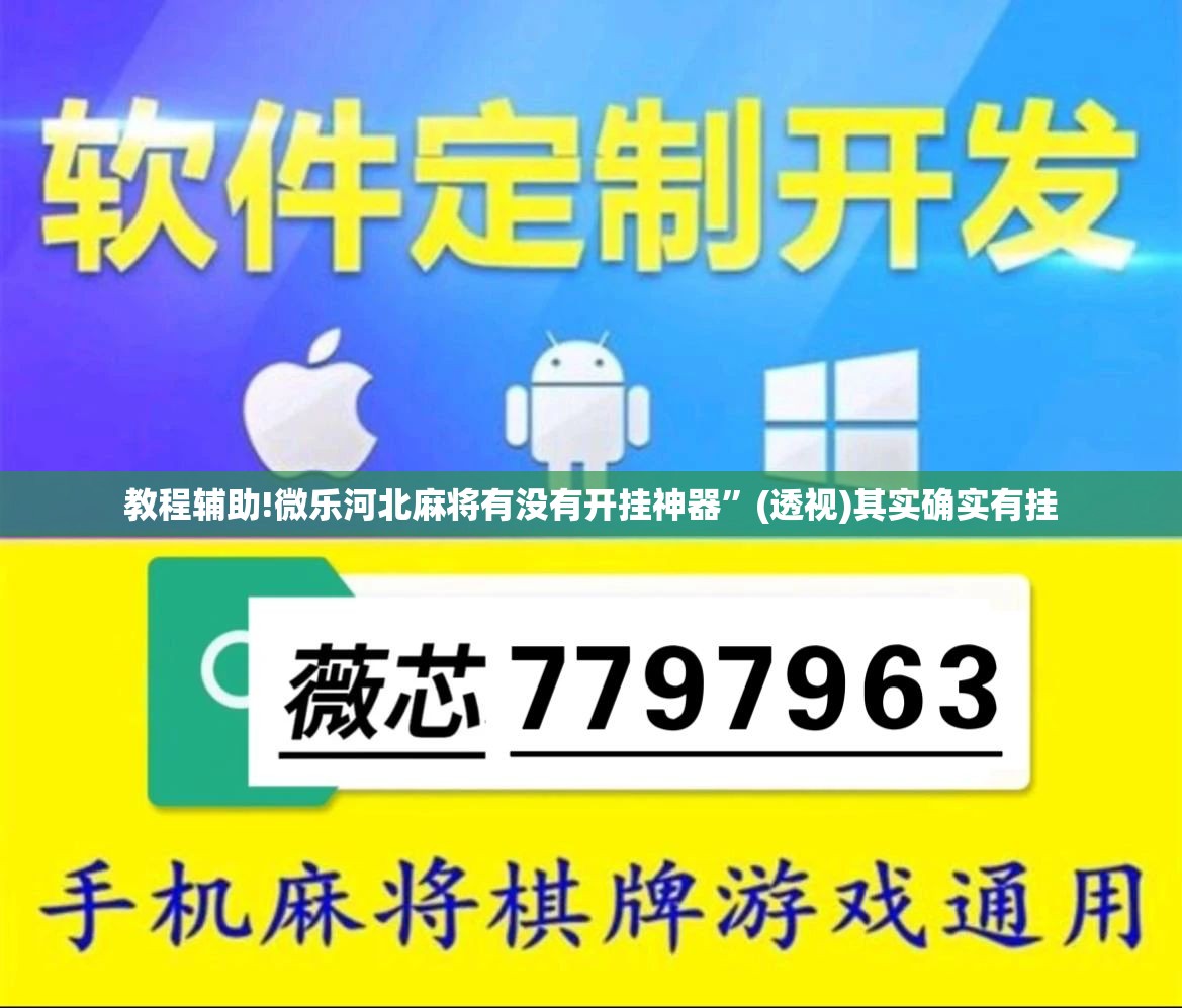 教程辅助!微乐河北麻将有没有开挂神器	”(透视)其实确实有挂