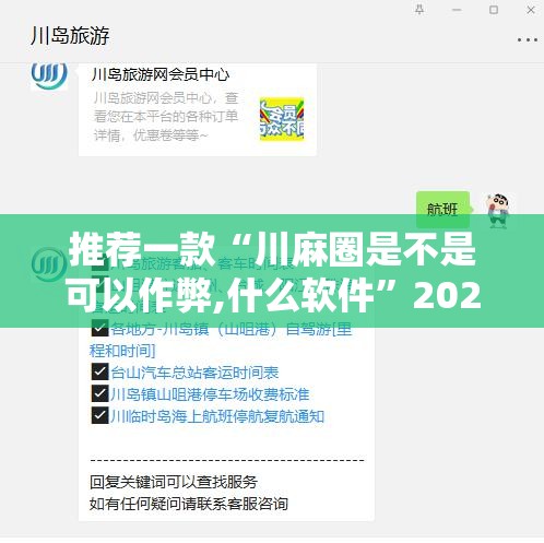 推荐一款“川麻圈是不是可以作弊,什么软件	”2026开挂教程步骤