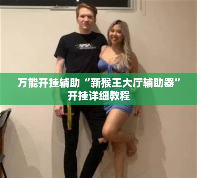 万能开挂辅助“新猴王大厅辅助器	”开挂详细教程