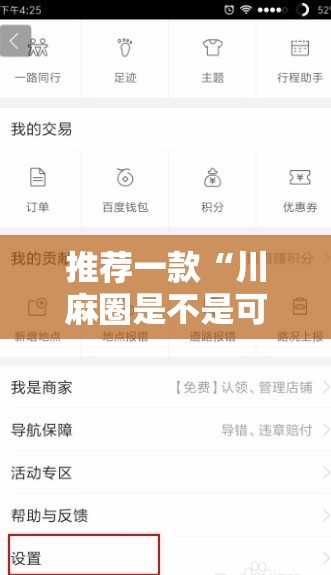 推荐一款“川麻圈是不是可以作弊,什么软件”2026开挂教程步骤