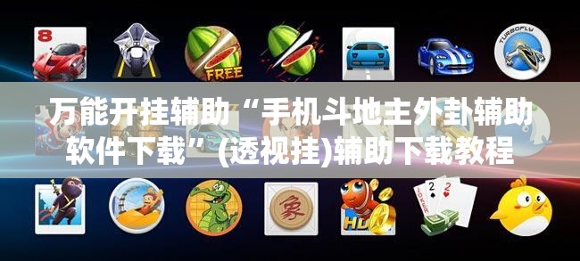 万能开挂辅助“手机斗地主外卦辅助软件下载”(透视挂)辅助下载教程