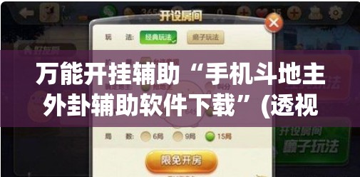 万能开挂辅助“手机斗地主外卦辅助软件下载”(透视挂)辅助下载教程