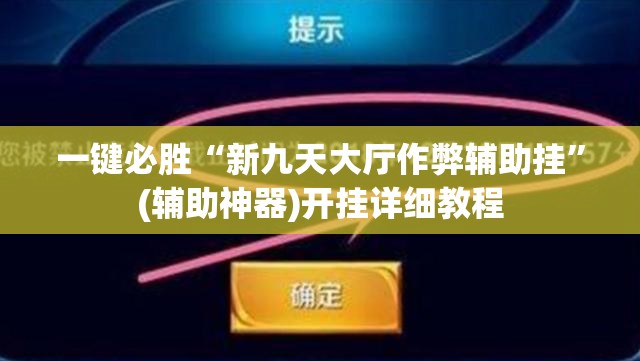 一键必胜“新九天大厅作弊辅助挂	”(辅助神器)开挂详细教程