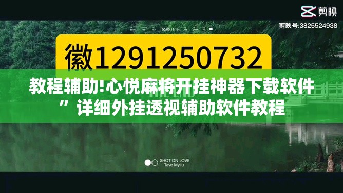 教程辅助!心悦麻将开挂神器下载软件”详细外挂透视辅助软件教程