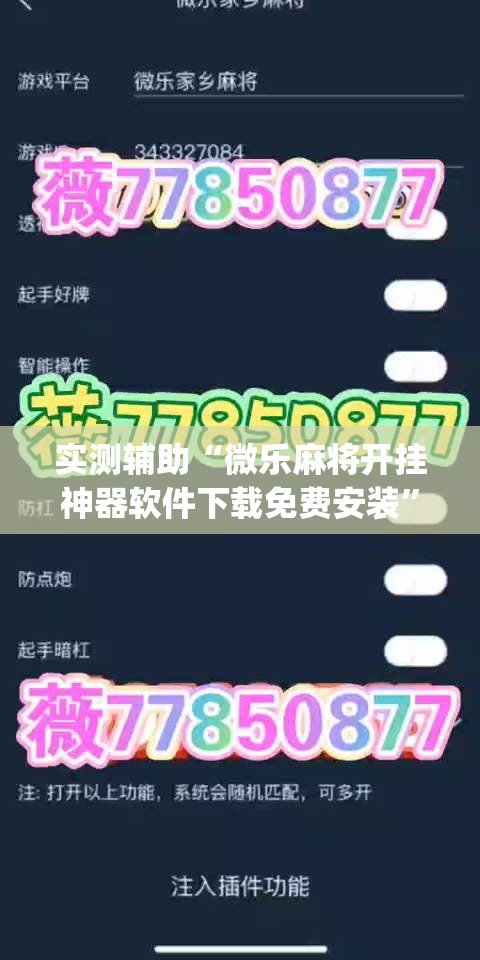 实测辅助“微乐麻将开挂神器软件下载免费安装”(透视)其实确实有挂