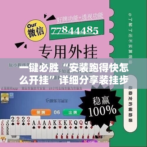 一键必胜“安装跑得快怎么开挂	”详细分享装挂步骤
