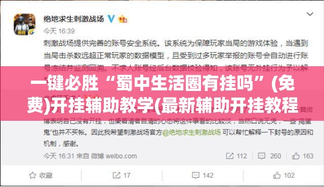 一键必胜“蜀中生活圈有挂吗”(免费)开挂辅助教学(最新辅助开挂教程)