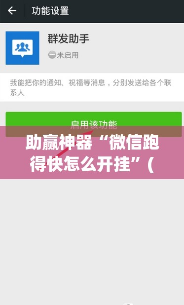 助赢神器“微信跑得快怎么开挂	”(透视挂)辅助下载教程