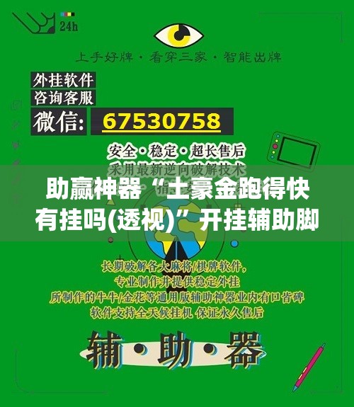 助赢神器“土豪金跑得快有挂吗(透视)”开挂辅助脚本+详细开挂安装教程