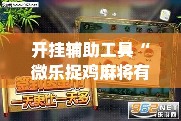 开挂辅助工具“微乐捉鸡麻将有挂吗”(透视)其实确实有挂