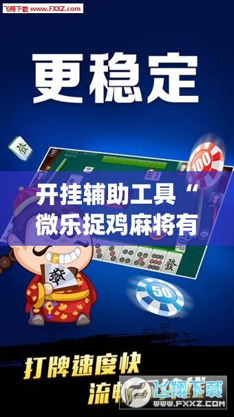 开挂辅助工具“微乐捉鸡麻将有挂吗”(透视)其实确实有挂