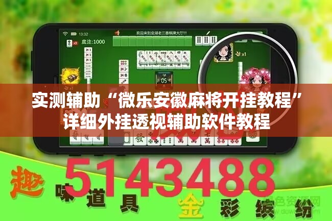 实测辅助“微乐安徽麻将开挂教程	”详细外挂透视辅助软件教程