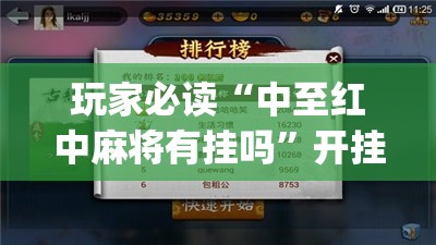 玩家必读“中至红中麻将有挂吗”开挂(透视)最新辅助详细
