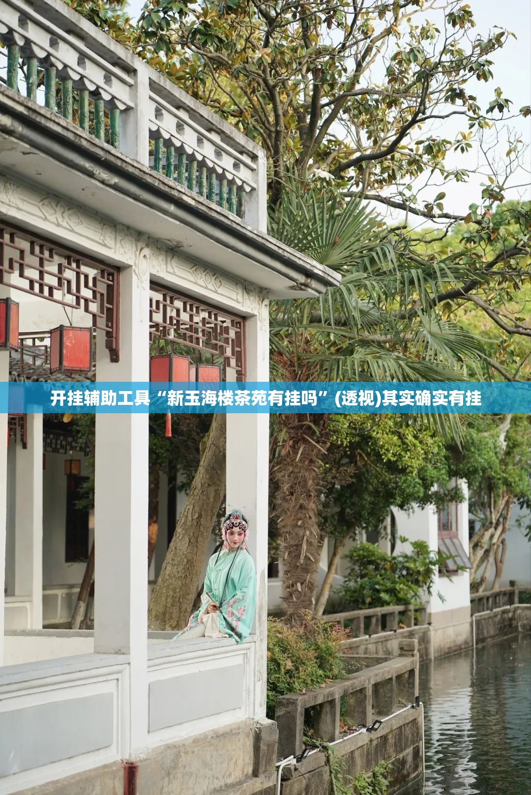 开挂辅助工具“新玉海楼茶苑有挂吗”(透视)其实确实有挂
