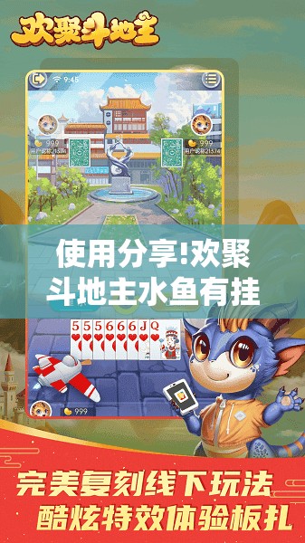 使用分享!欢聚斗地主水鱼有挂吗”其实确实有挂