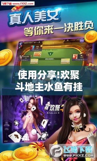 使用分享!欢聚斗地主水鱼有挂吗	”其实确实有挂